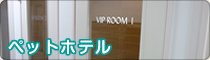 ペットホテル