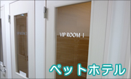 ペットホテル
