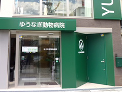 ゆうなぎ動物病院