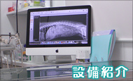 設備紹介