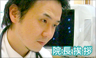 院長挨拶